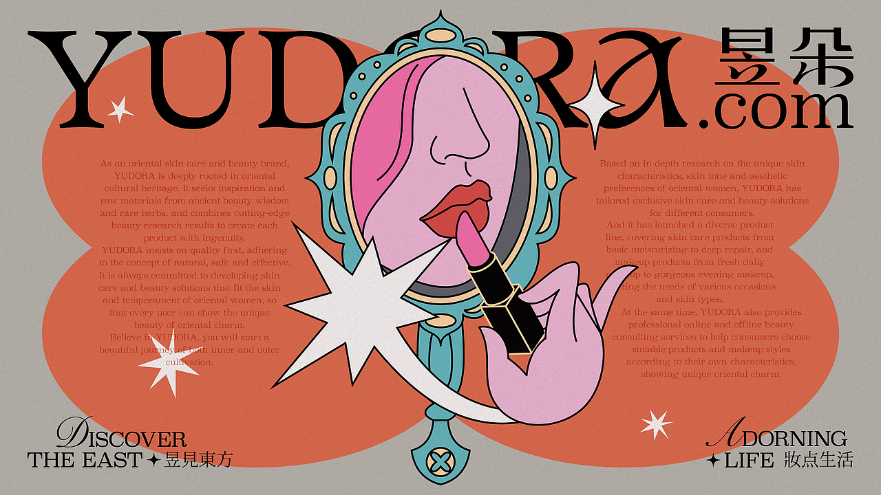品牌设计 | 昱见东方 · 妆点生活