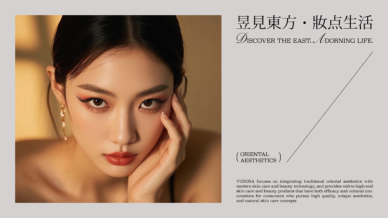 品牌设计 | 昱见东方 · 妆点生活