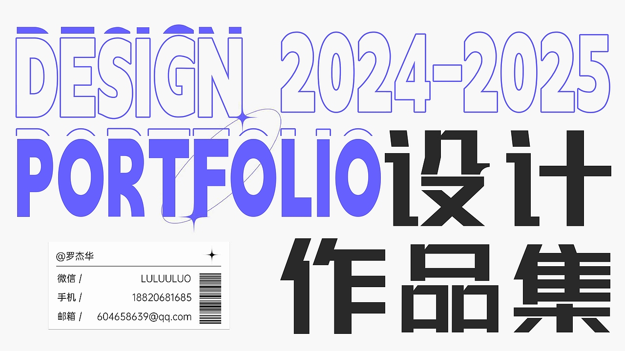 【作品集】2024个人设计作品展示