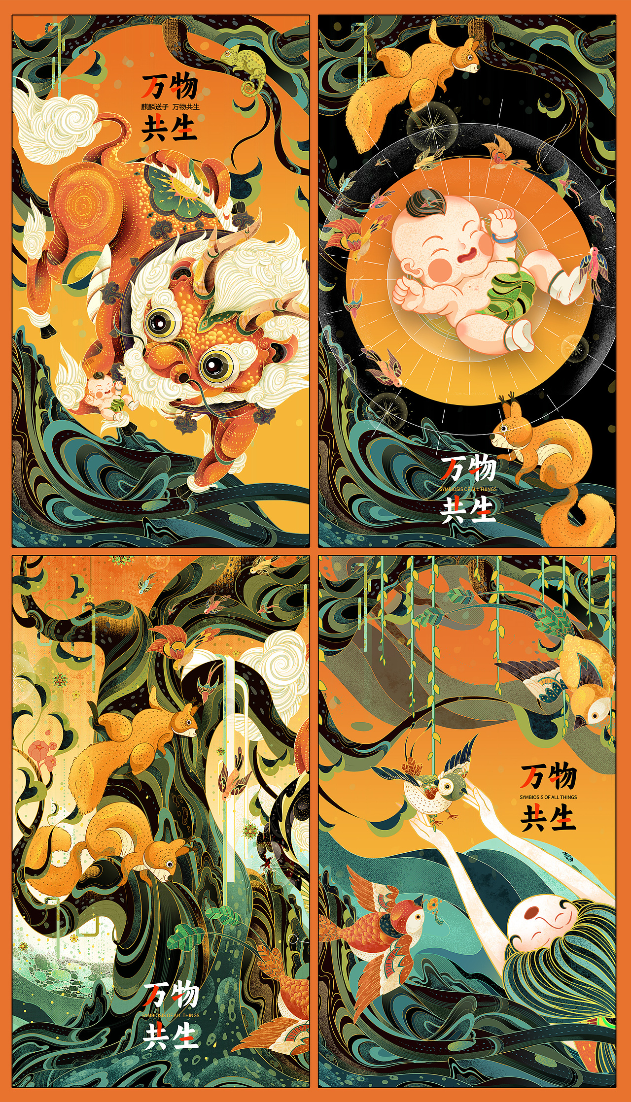 【麒麟送子,万物共生】插画