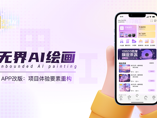 UI视觉改版/无界AI绘画APP界面改版（概念）