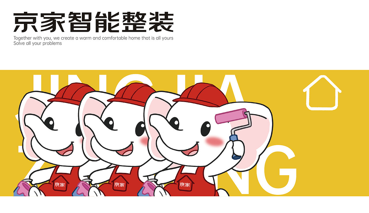 大象IP | 京家智能整装 | 卡通形象| 企业吉祥物