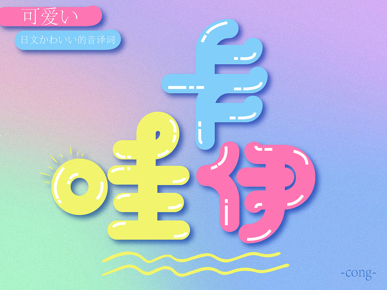 字体练习（图ZMzg0MTc3MDIw） - 字体/字形 - 站酷设计师流离马原创素材 - 站酷ZCOOL