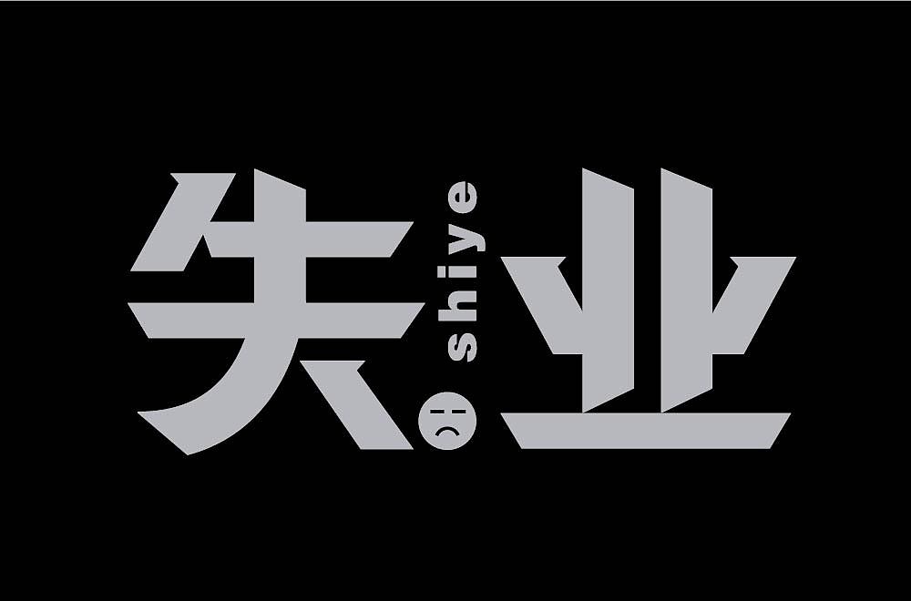 字体练习（图ZMzg0MTc3MDMy） - 字体/字形 - 站酷设计师流离马原创素材 - 站酷ZCOOL