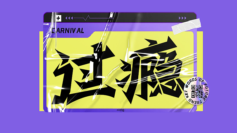 字体练习（图ZMzg0MTc3MDI4） - 字体/字形 - 站酷设计师流离马原创素材 - 站酷ZCOOL