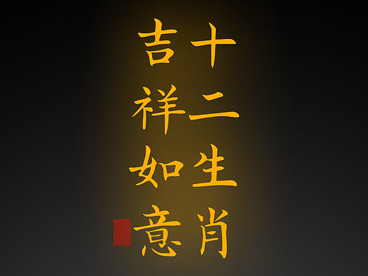 【道教文化】十二生肖吉祥如意