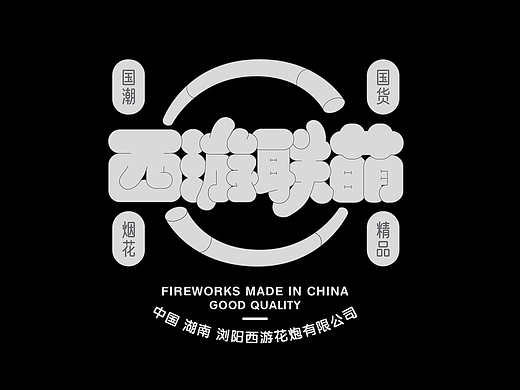 西游联萌包装设计