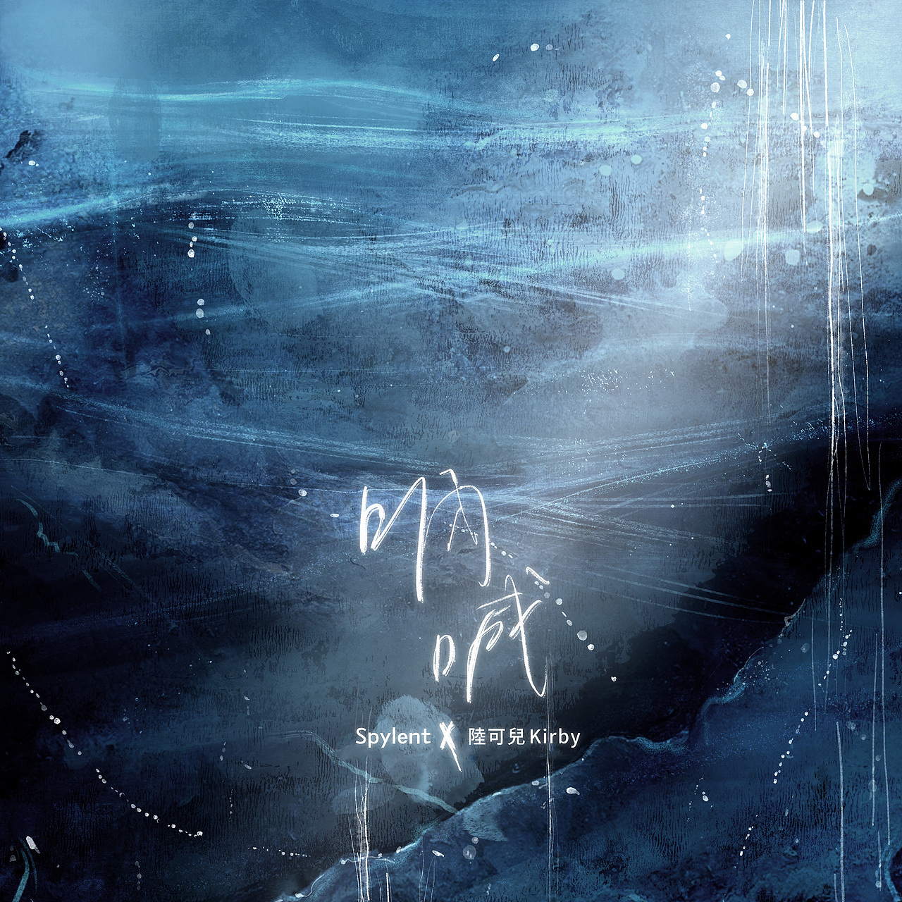 Spylent《呐喊》单曲插画分镜/封面(图ZMzg0MTgwOTQw) - 设定/分镜 - 站酷设计师LaurenChen原创素材 - 站酷ZCOOL