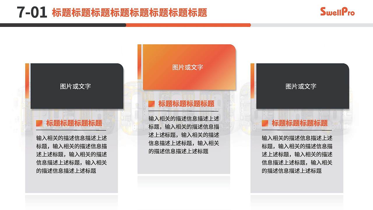 Swellpro斯威普-2025PPT模板（图ZMzg0MTg0Njk2） - PPT/Keynote - 站酷设计师thiso原创素材 - 站酷ZCOOL