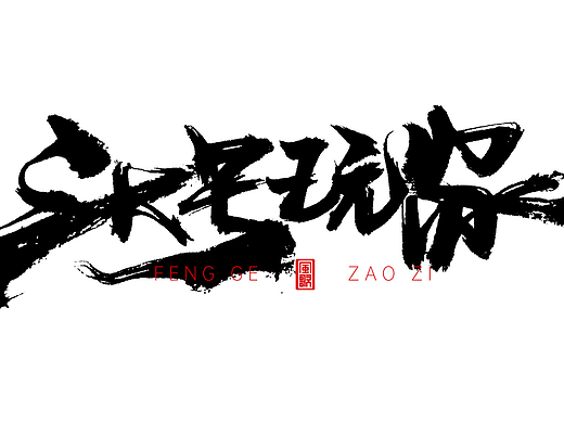 风歌造字573-王牌特工等书法字