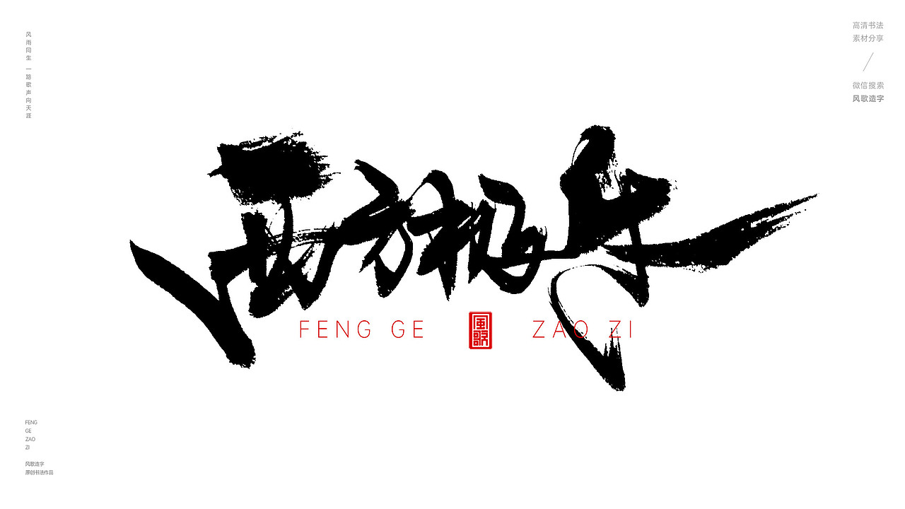 风歌造字574-南来北往等书法字