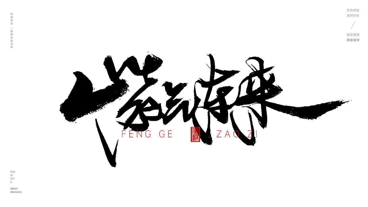 风歌造字574-南来北往等书法字