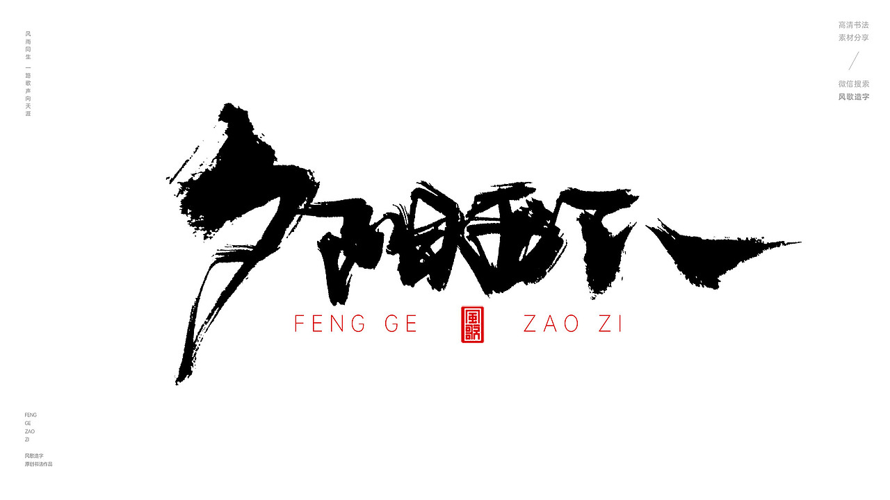 风歌造字574-南来北往等书法字