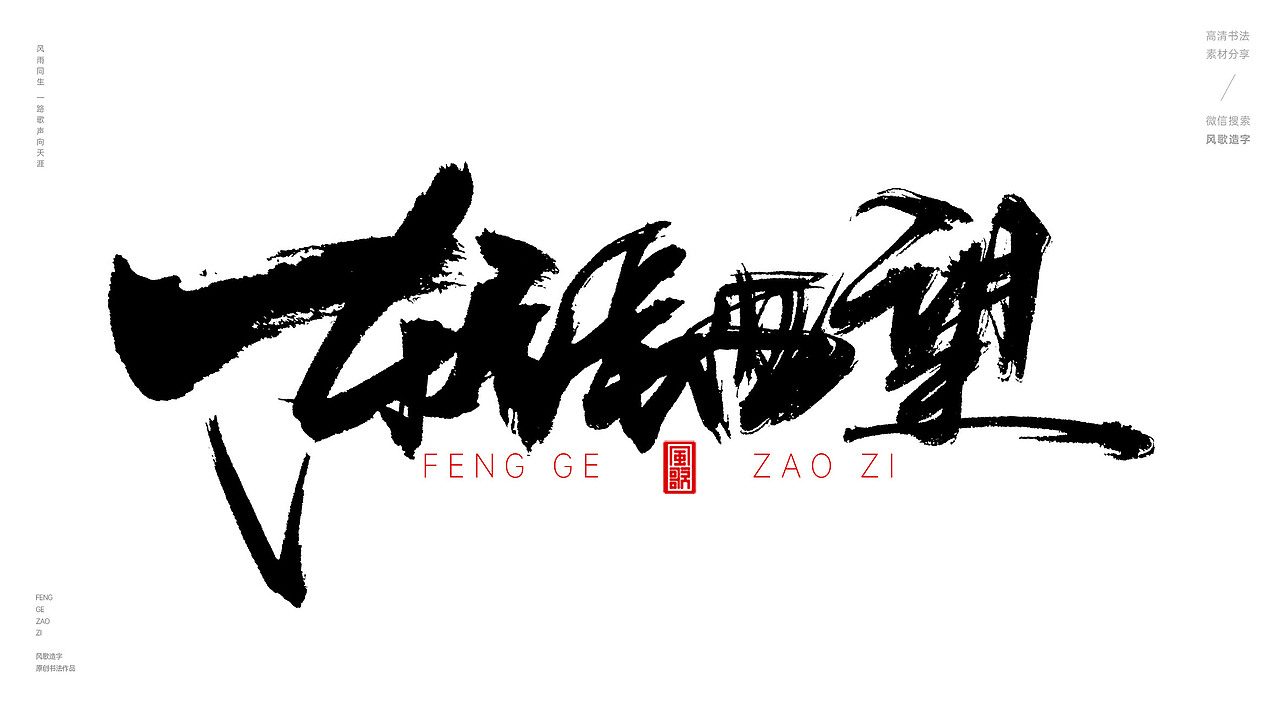 风歌造字574-南来北往等书法字