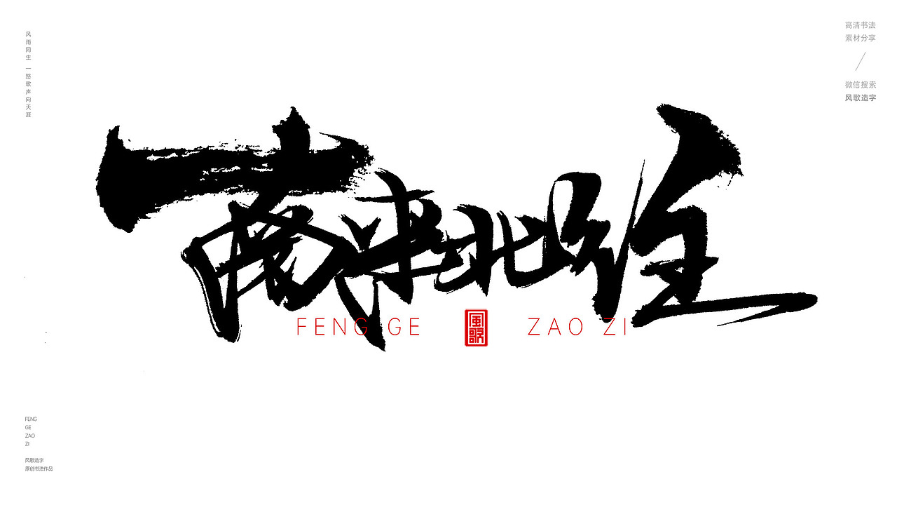 风歌造字574-南来北往等书法字