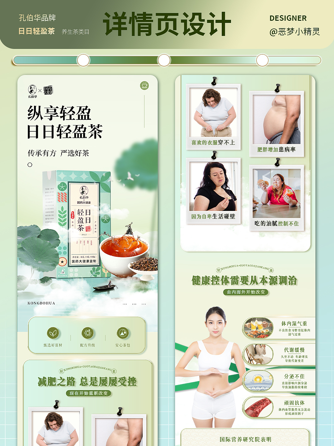 孔伯华 日日轻盈茶 丨电商详情页视觉设计