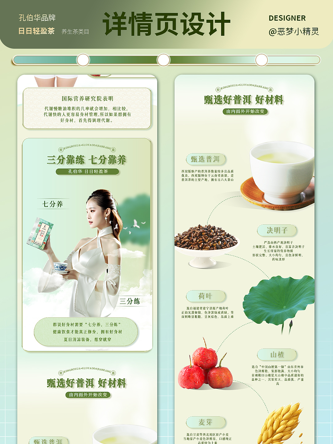 孔伯华 日日轻盈茶 丨电商详情页视觉设计