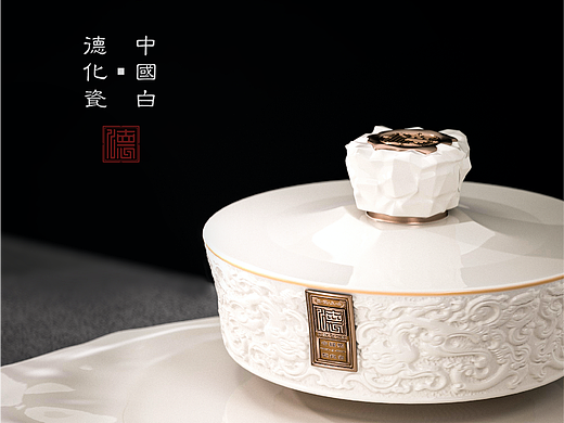 德化瓷·白建醉——白酒酒具设计