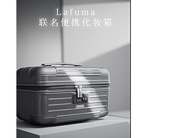 安利Lafuma联名便携化妆箱