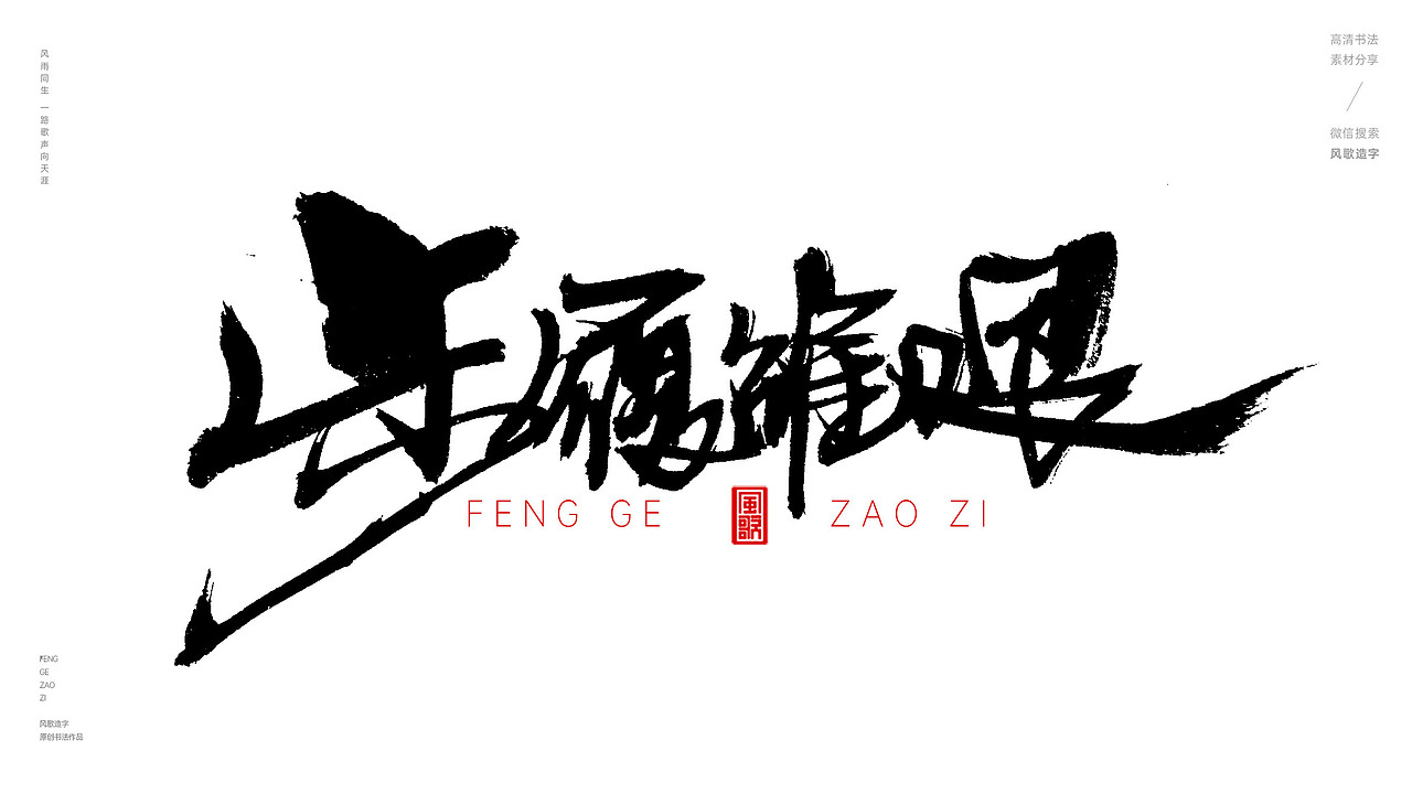 风歌造字576-姗姗来迟等书法字