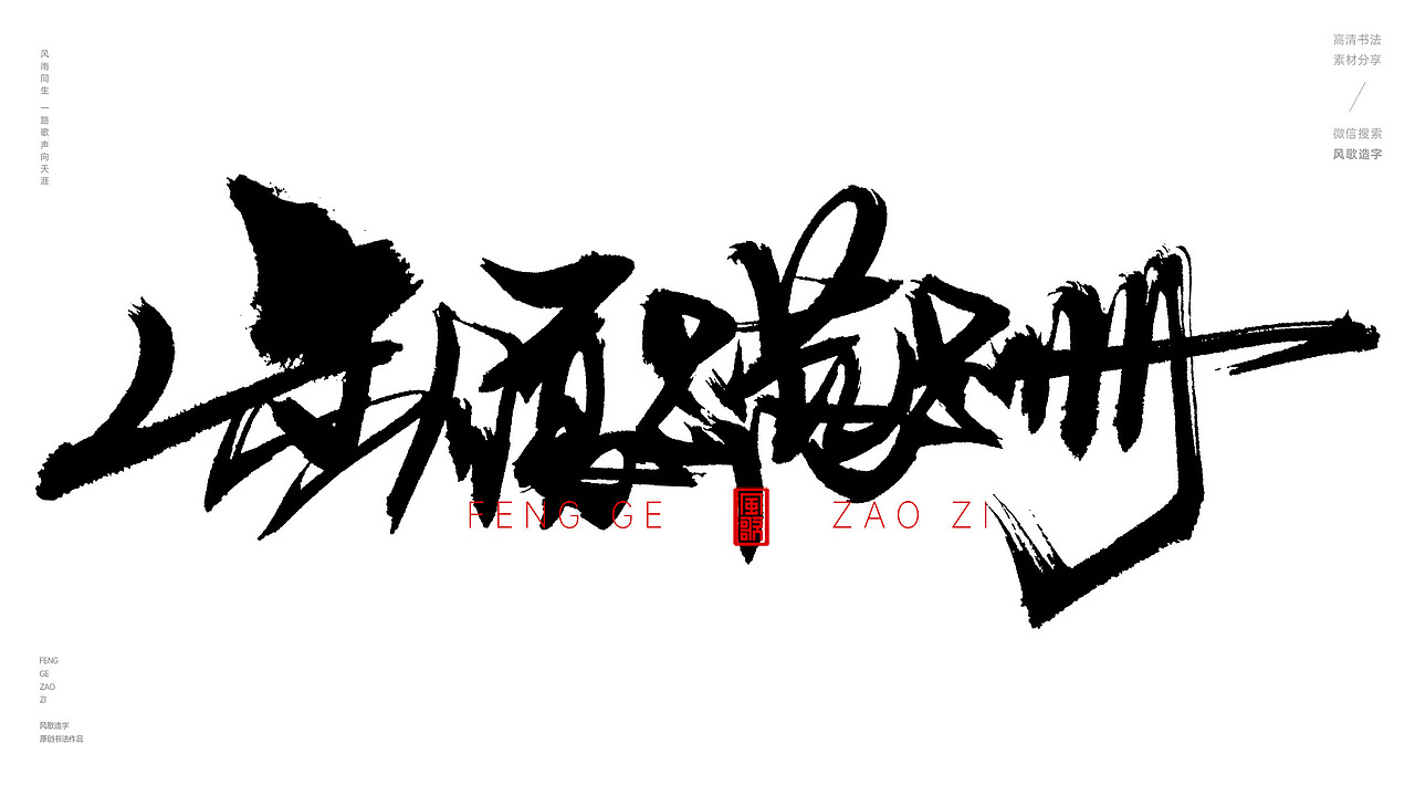 风歌造字576-姗姗来迟等书法字