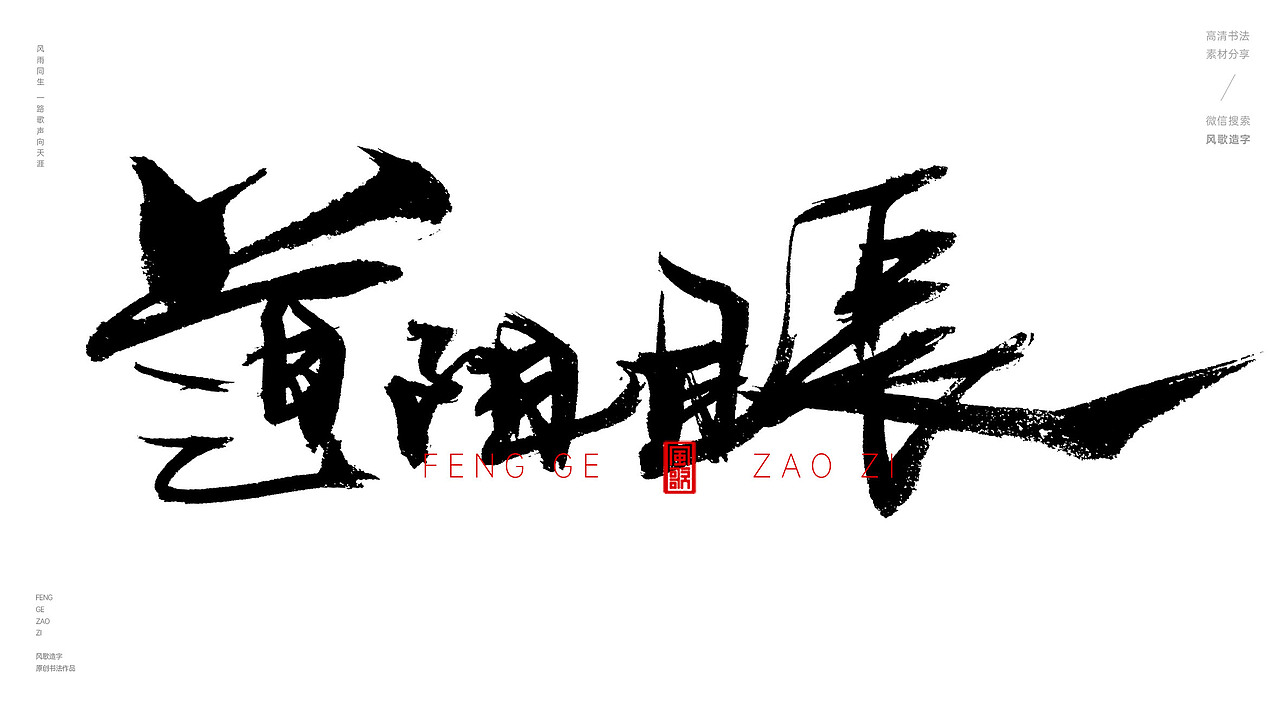 风歌造字576-姗姗来迟等书法字