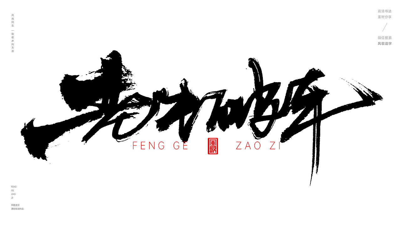 风歌造字576-姗姗来迟等书法字