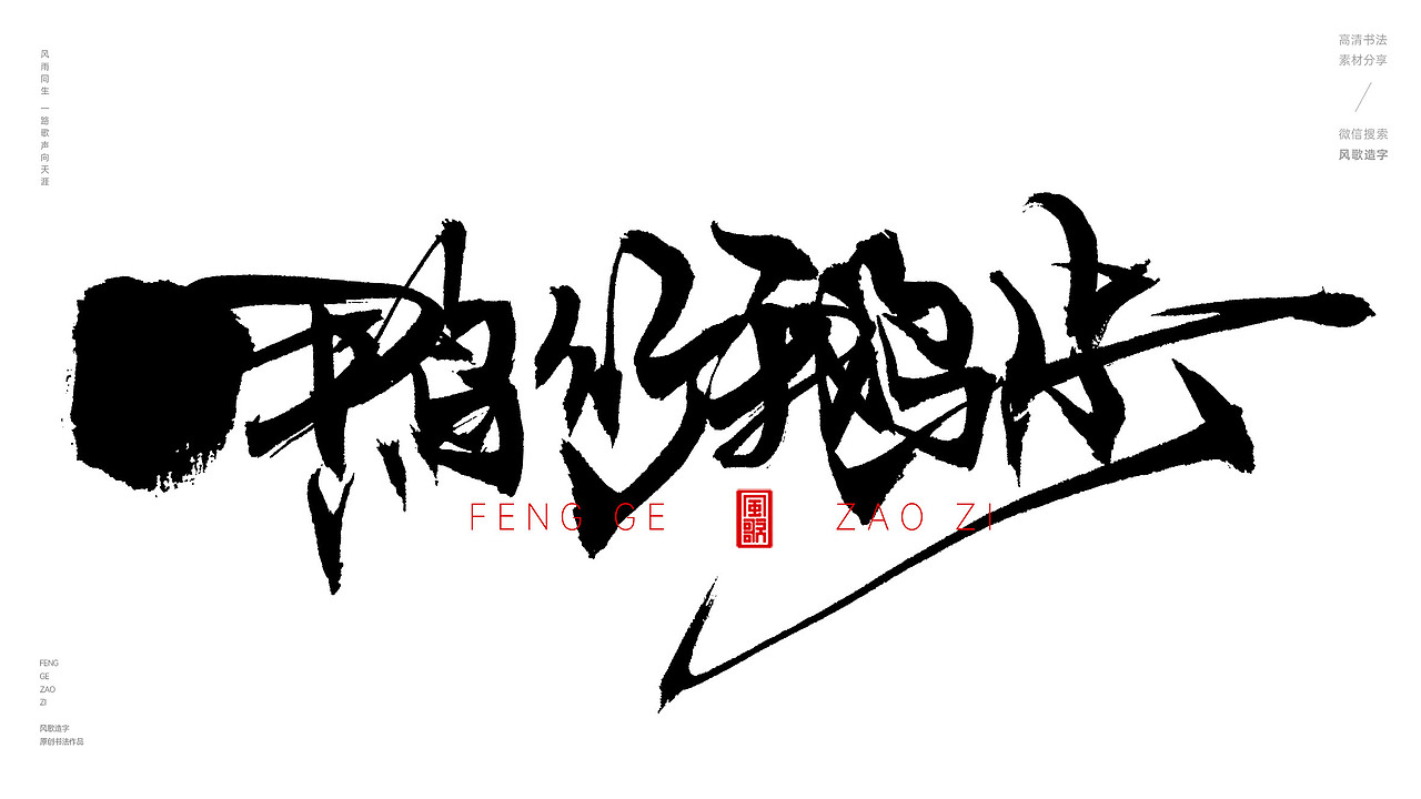 风歌造字576-姗姗来迟等书法字