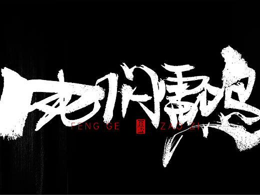 风歌造字577-风林火山等书法字