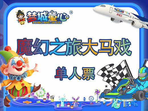 魔幻之旅