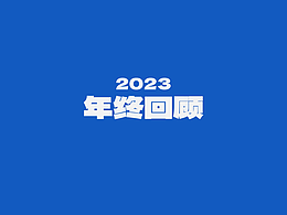 2023年回顾
