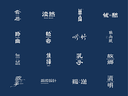 2024字体设计选集（壹）
