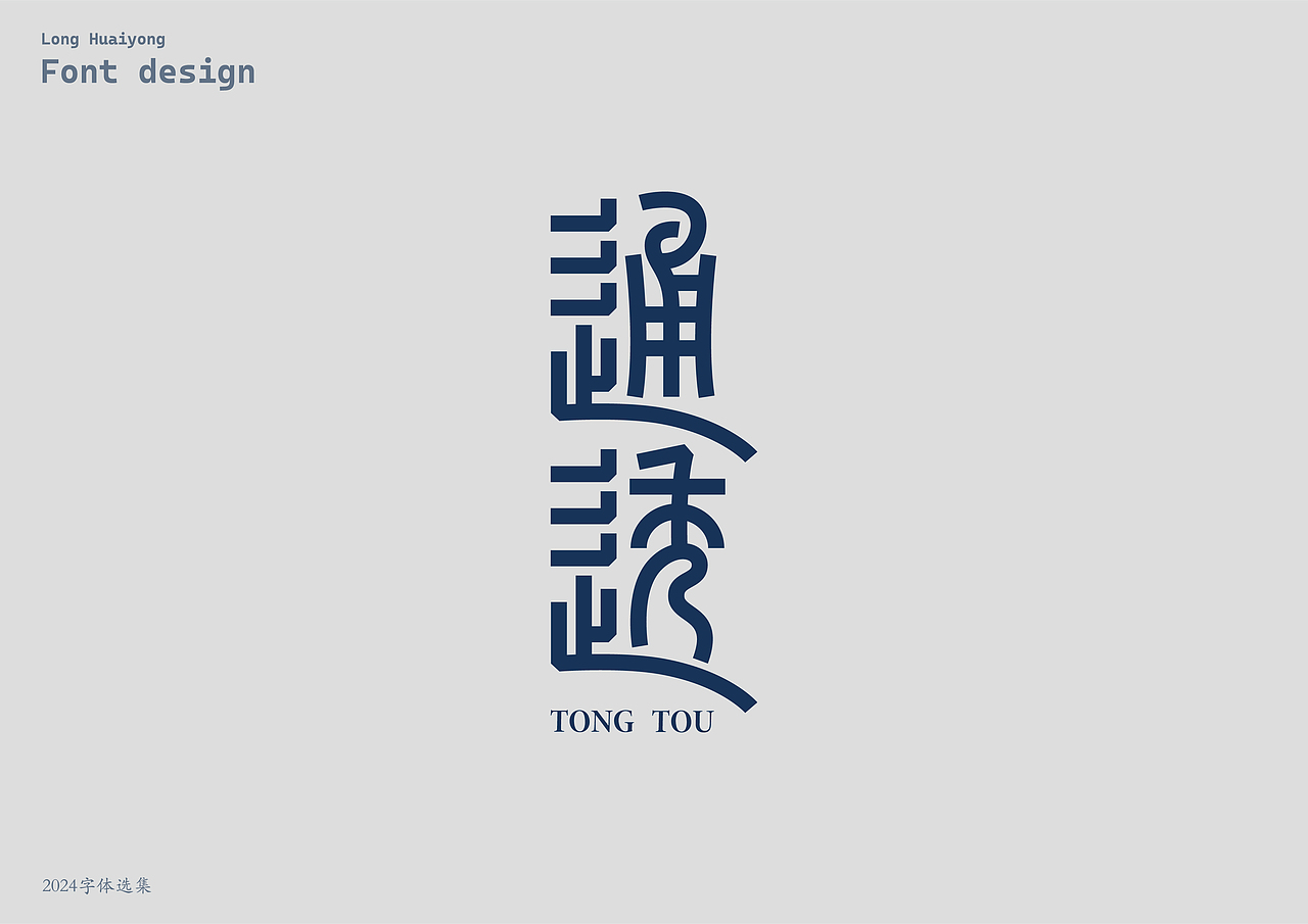 2024字体设计选集（壹）（图ZMzg0MTk2MzEy） - 字体/字形 - 站酷设计师龙怀勇原创素材 - 站酷ZCOOL