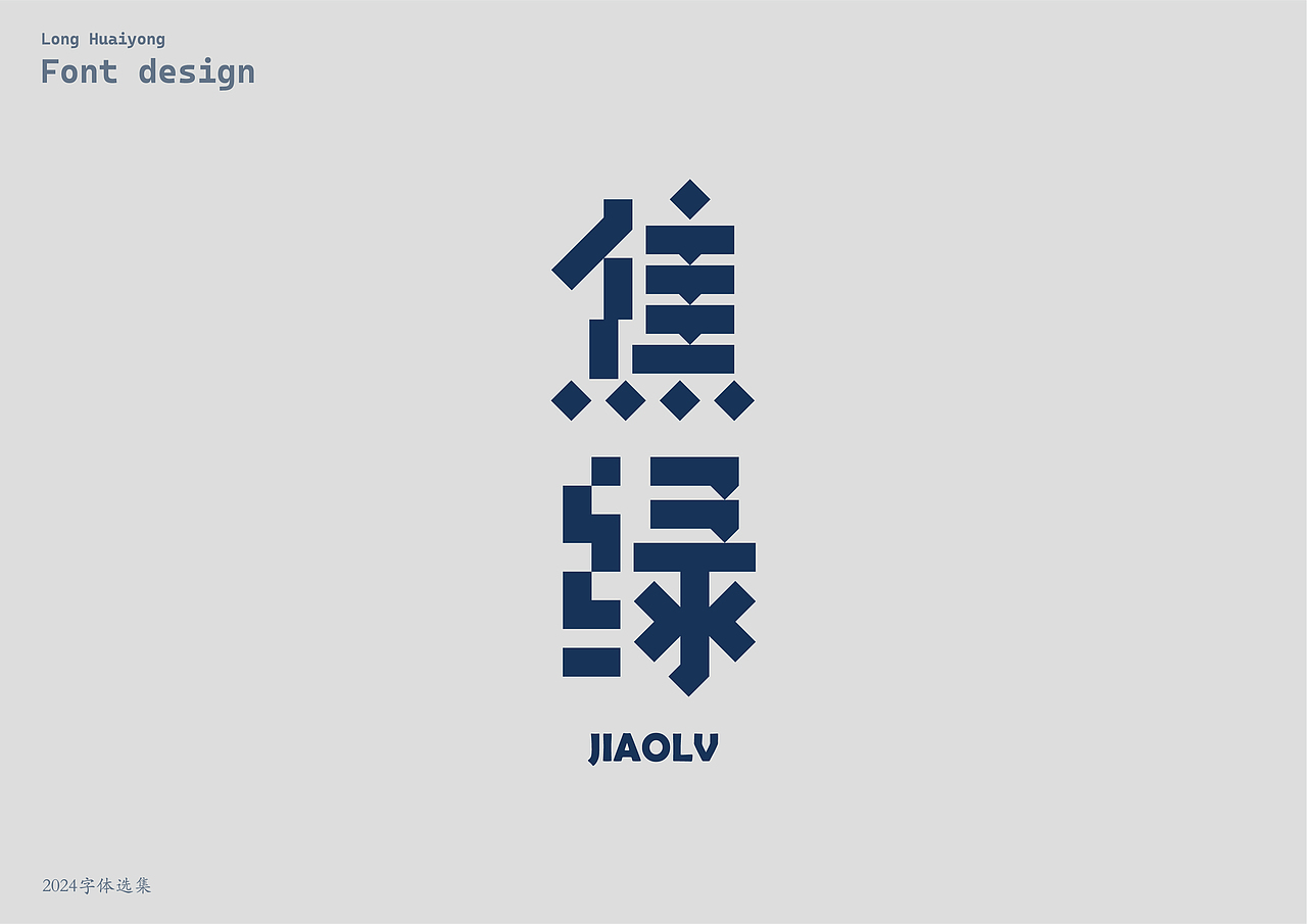 2024字体设计选集（壹）（图ZMzg0MTk2MzY0） - 字体/字形 - 站酷设计师龙怀勇原创素材 - 站酷ZCOOL