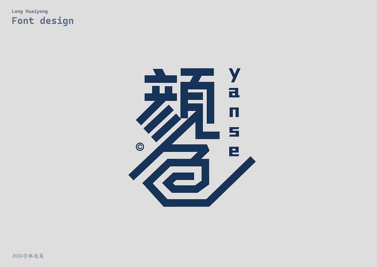 2024字体设计选集（壹）（图ZMzg0MTk2NDA0） - 字体/字形 - 站酷设计师龙怀勇原创素材 - 站酷ZCOOL