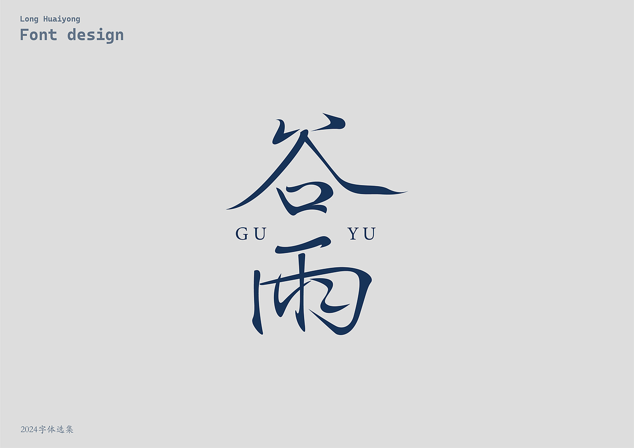 2024字体设计选集（壹）（图ZMzg0MTk2NDIw） - 字体/字形 - 站酷设计师龙怀勇原创素材 - 站酷ZCOOL