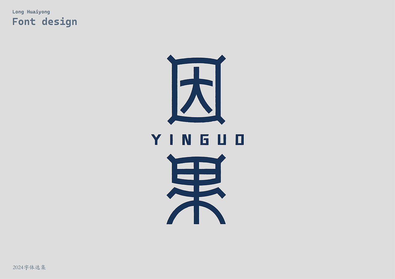 2024字体设计选集（壹）（图ZMzg0MTk2NDEy） - 字体/字形 - 站酷设计师龙怀勇原创素材 - 站酷ZCOOL