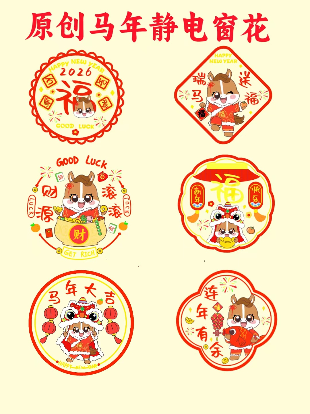 原创马年静电窗花
