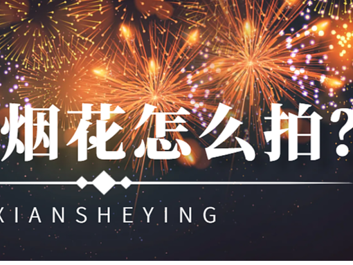 新年烟花怎么拍？6个秘诀，轻松拍出烟花的绚烂瞬间！