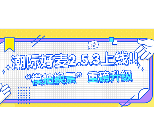 AIGC|焕新升级，AI模特换装、AI商拍背景定制上线啦~