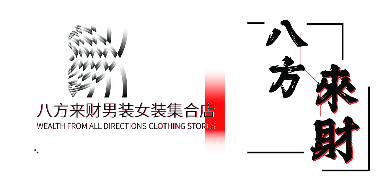 服装店logo设计（图ZMzg0MjA3NDAw） - Logo - 站酷设计师蛮荒i原创素材 - 站酷ZCOOL