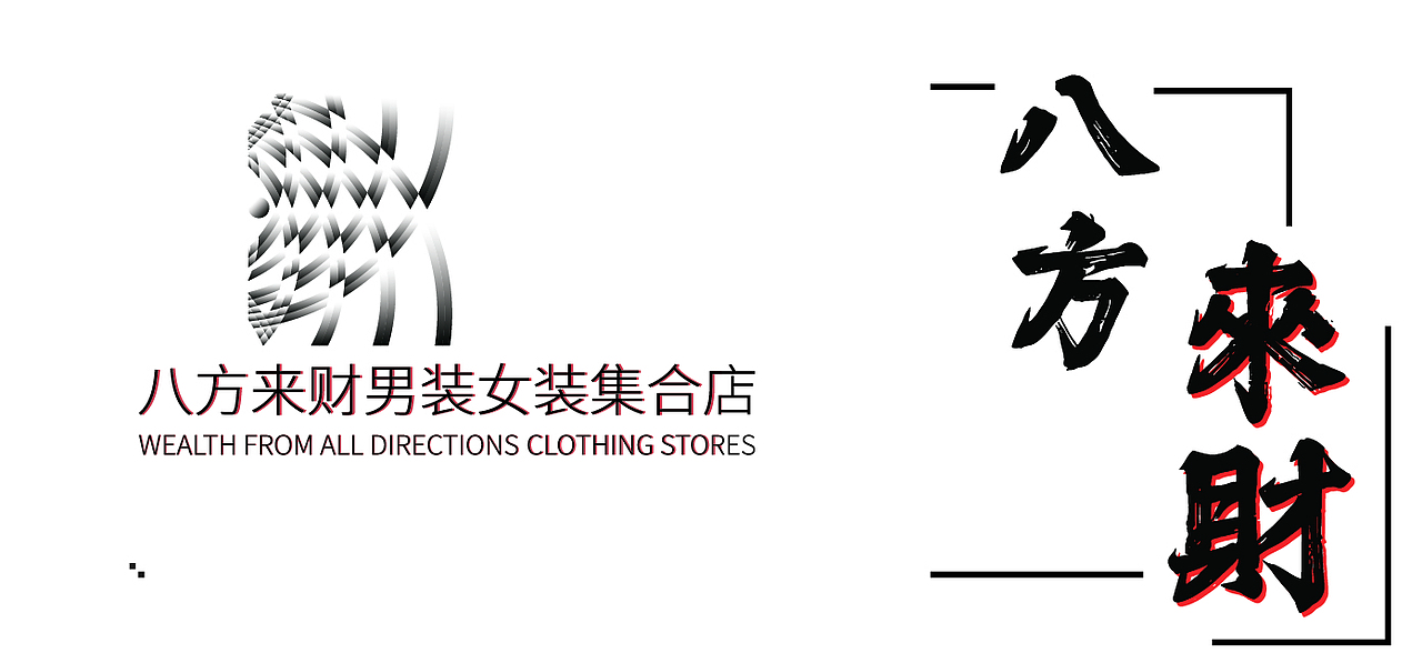 服装店logo设计（图ZMzg0MjA3NDA0） - Logo - 站酷设计师蛮荒i原创素材 - 站酷ZCOOL