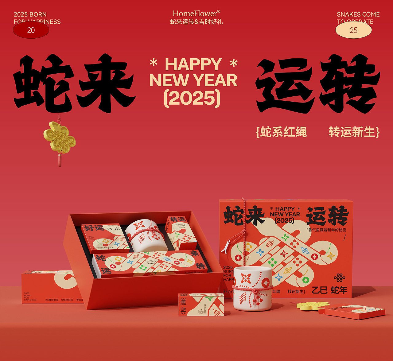 蛇来运转香薰套装、春节礼盒设计