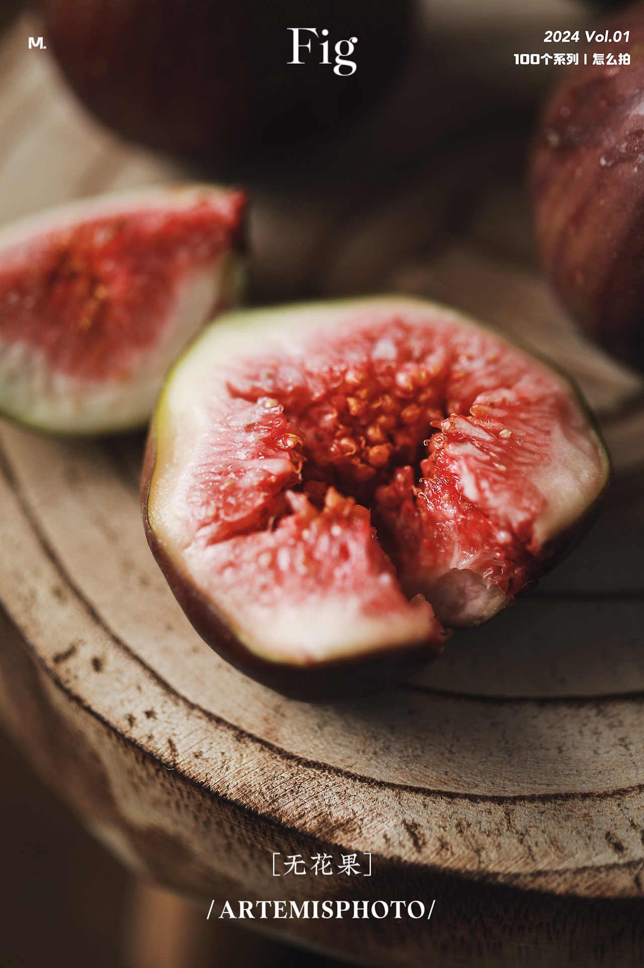 静物美食摄影｜无花果