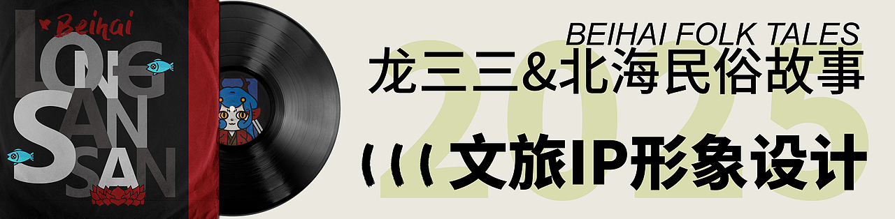 龙三三|北海民俗故事文旅形象ip设计