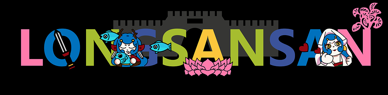 龙三三|北海民俗故事文旅形象ip设计