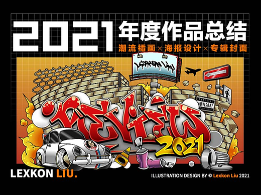 2021年度作品集回顾 | Review（个人主页-ZNTcyNjc3ODA=） - 商业插画 - 站酷设计师Lexkon_Liu原创素材 - 站酷ZCOOL