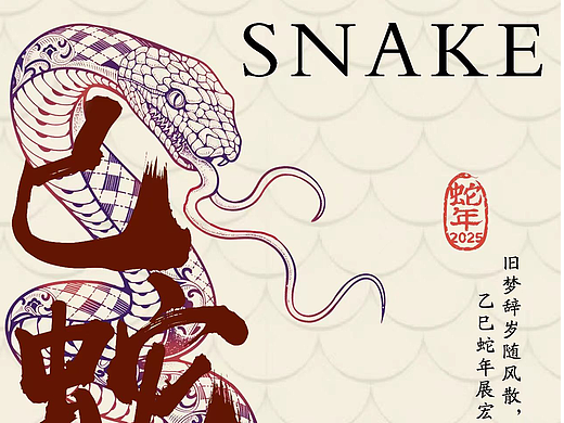 《巳蛇迎春》