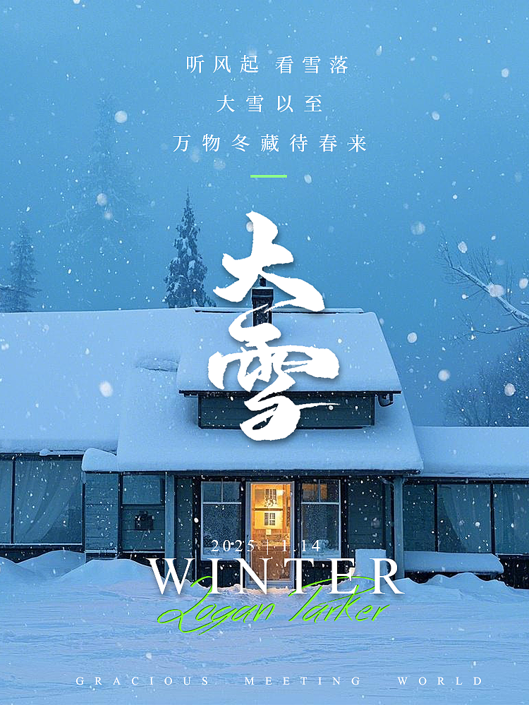 大雪节气海报设计（图ZMzg0MjI3NzIw） - 海报 - 站酷设计师Z387921167原创素材 - 站酷ZCOOL