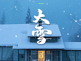 大雪节气海报设计